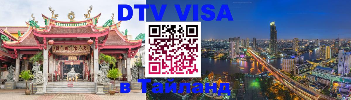 DTV Visa Thailand — прайс и условия, виза без дополнительных документов - 