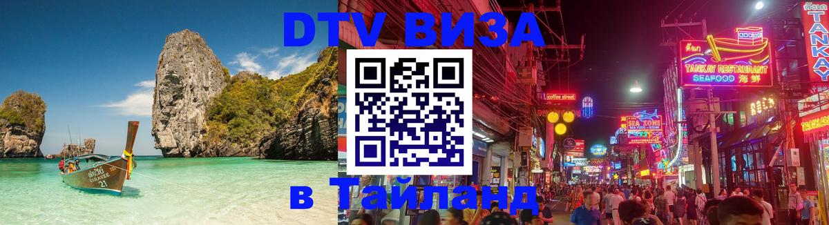 ДТВ VISA Тайланд для фрилансеров 