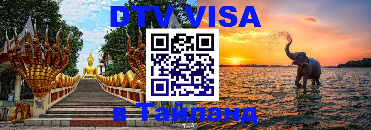 Visa ДТВ Тайланд помощь 